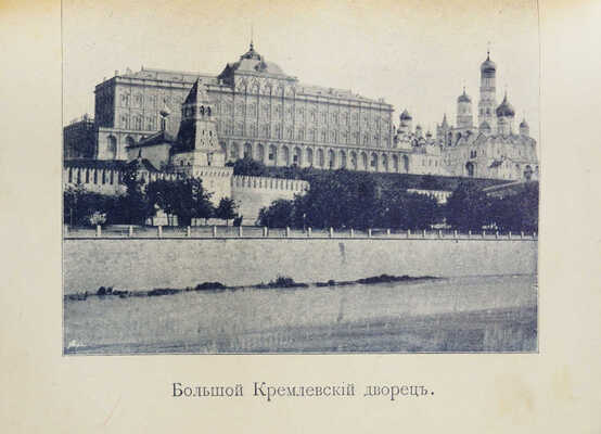 Платонов. Путеводитель. Москва и окрестности. М.: Т-во Скороп. А.А. Левенсон, 1896.
